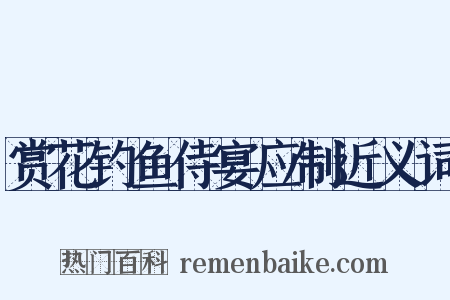 赏花钓鱼侍宴应制近义词是什么意思的图片